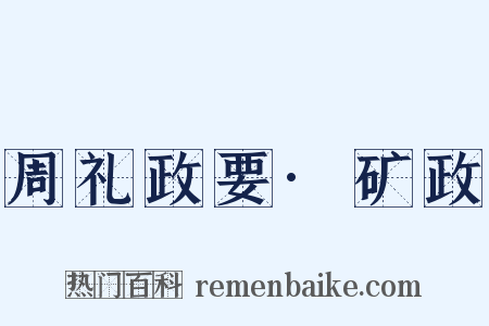 周礼政要·矿政是什么意思的图片